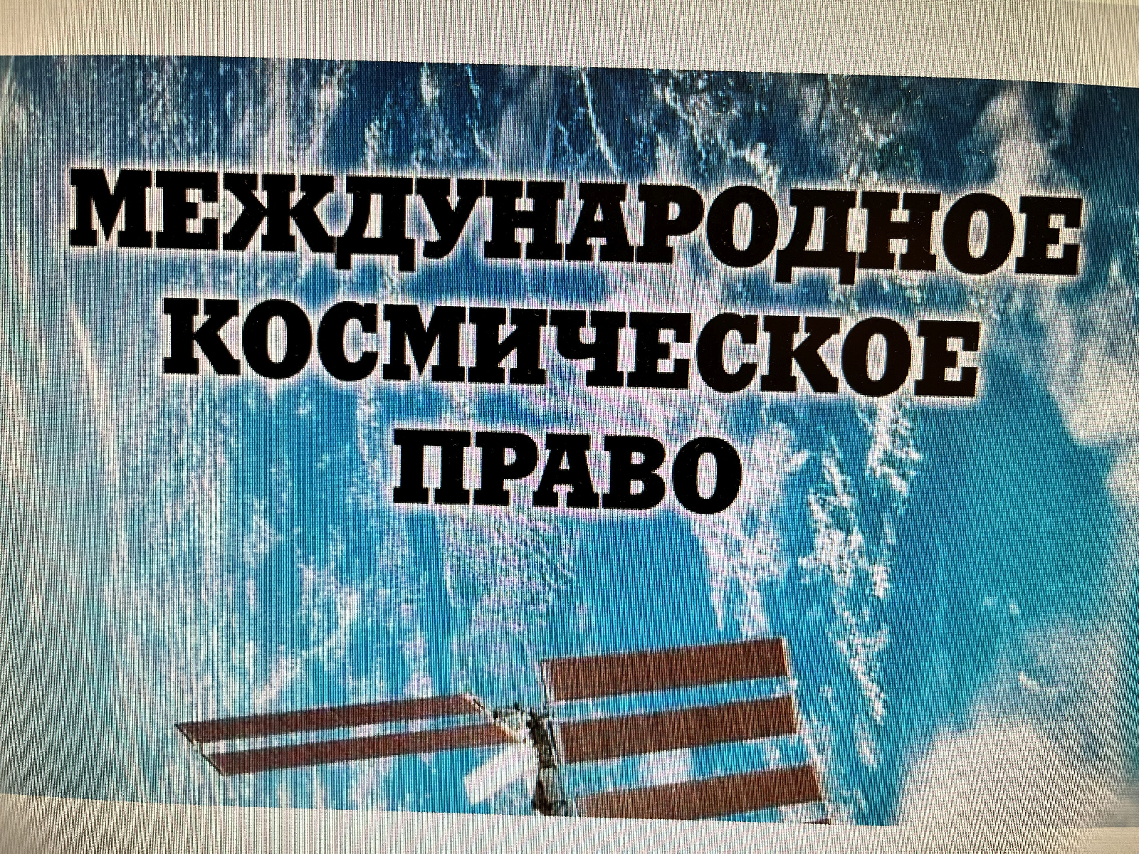 12 апреля 2024 года доцент кафедры ВИиО Т.В. Гаврилова организовала мероприятие со студентами группы 19ИПО2, приуроченное к Дню космонавтики и Международному дню полёта человека в космос
